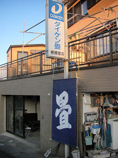 穂積畳店