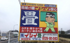 株式会社イシイ畳リフォーム