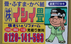 株式会社イシイ畳リフォーム