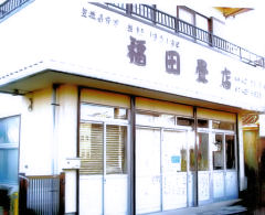 福田畳店