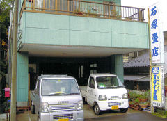 石塚畳店